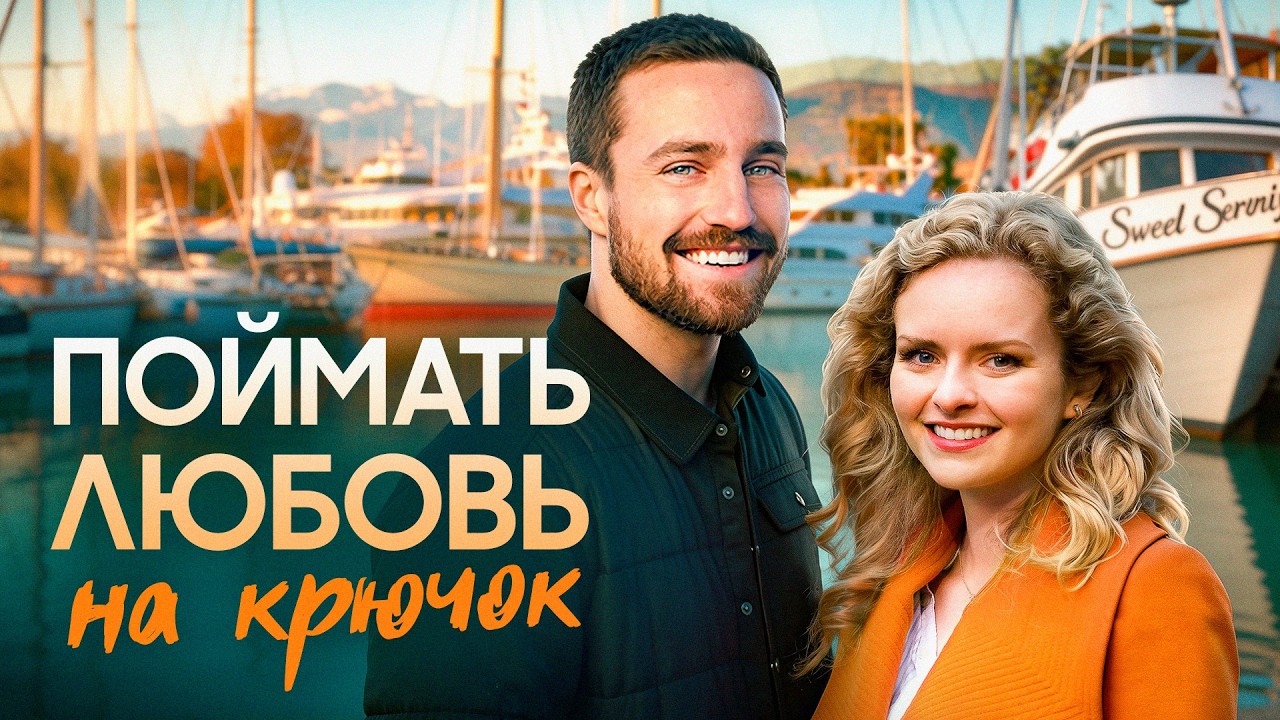 Поймать любовь на крючок | Почему сердце не отпускает прошлое? 💖 СМОТРЕТЬ ФИЛЬМ О ЛЮБВИ