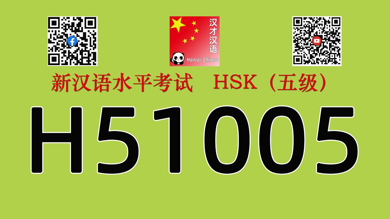 H51005/HSK五级/HSK5 listening/with answers