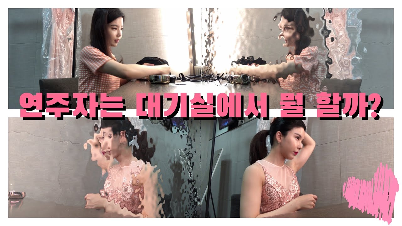 연주자들은 대기실에서 뭘 할까??🎻