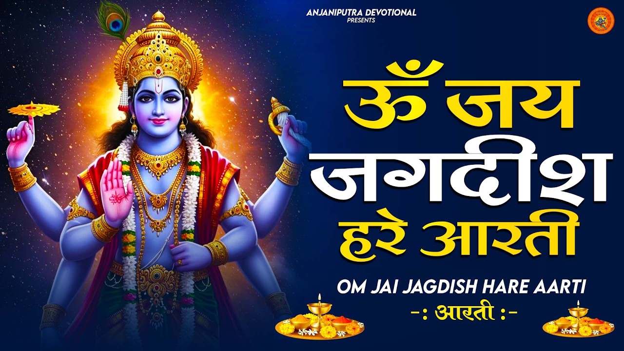 ॐ जय जगदीश हरे आरती | Om Jai Jagdish Hare Aarti I Vishnu Ki Aarti : Aarti Song I Vishnu Aarti 2026