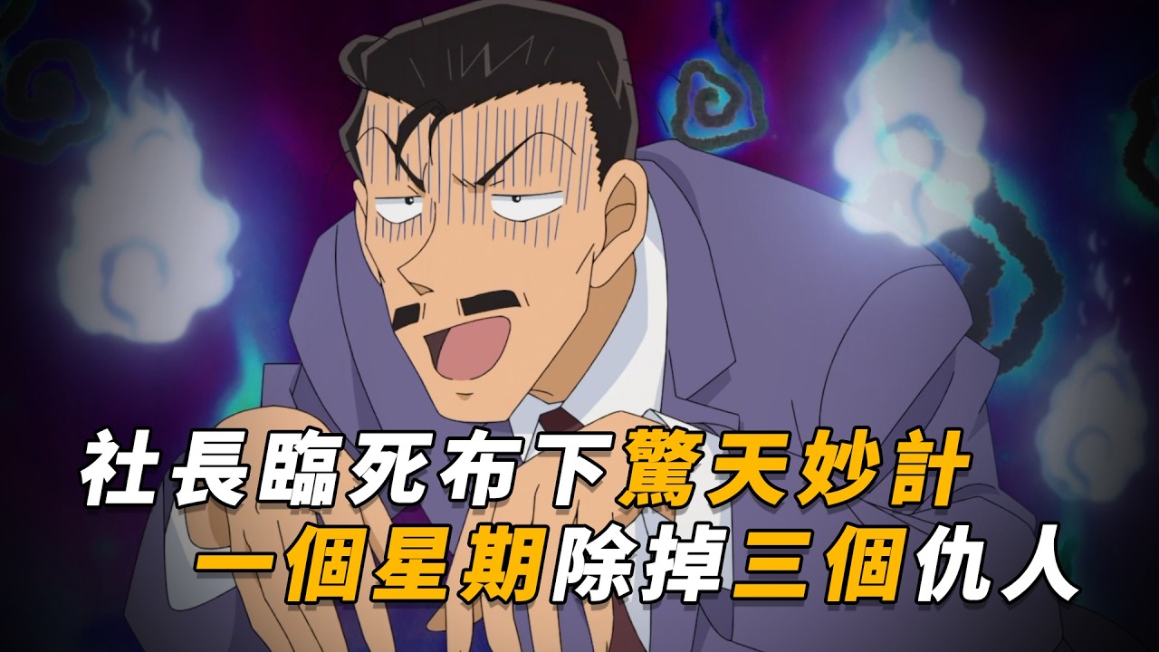 【马丁】社长一买保险就患癌，临死前设下惊天妙计，一个星期除掉三个仇人，马丁带你重温柯南后期原创剧集「变成幽灵去复仇」