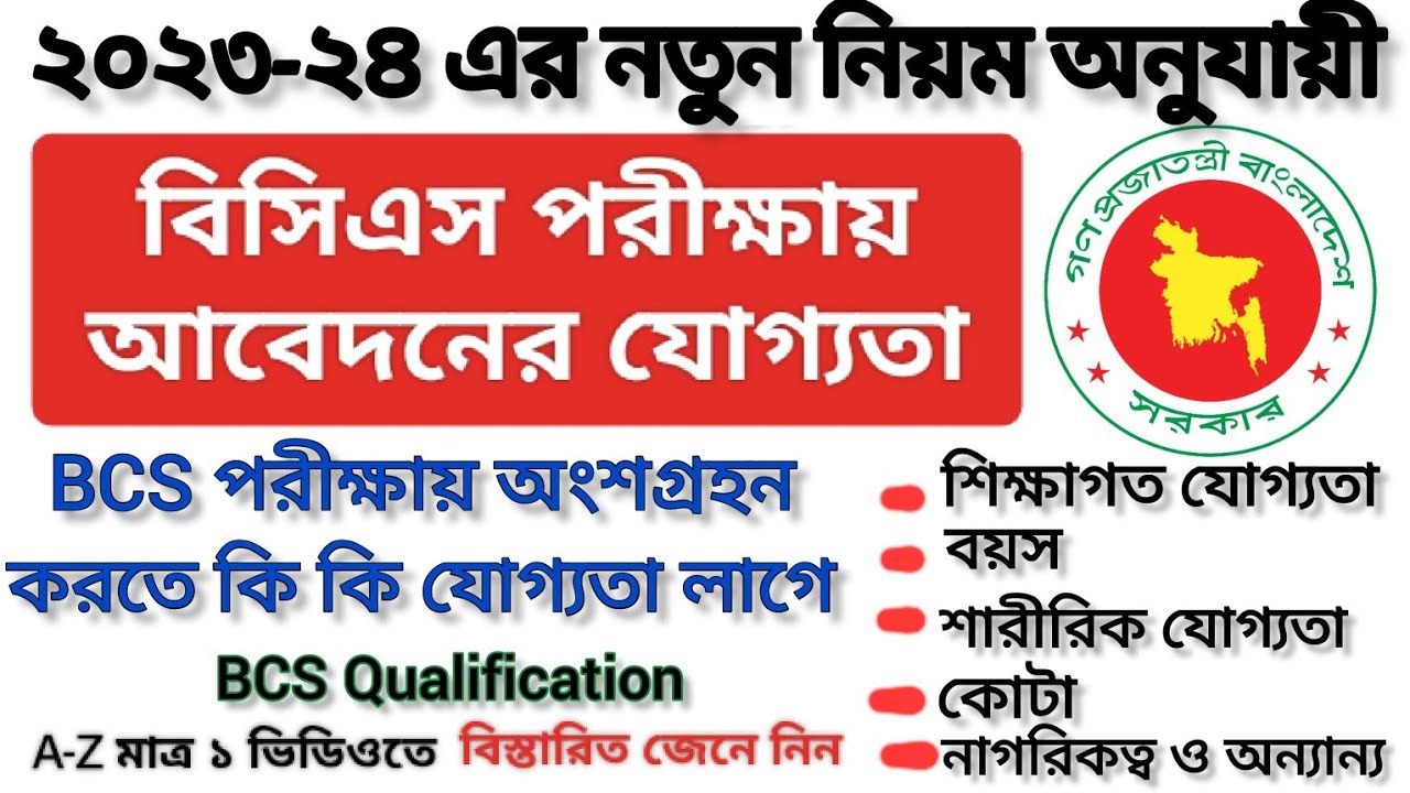 বিসিএস পরীক্ষা দিতে কি কি যোগ্যতা লাগে | বিসিএস শিক্ষাগত যোগ্যতা | BCS Qualification |বিসিএস যোগ্যতা
