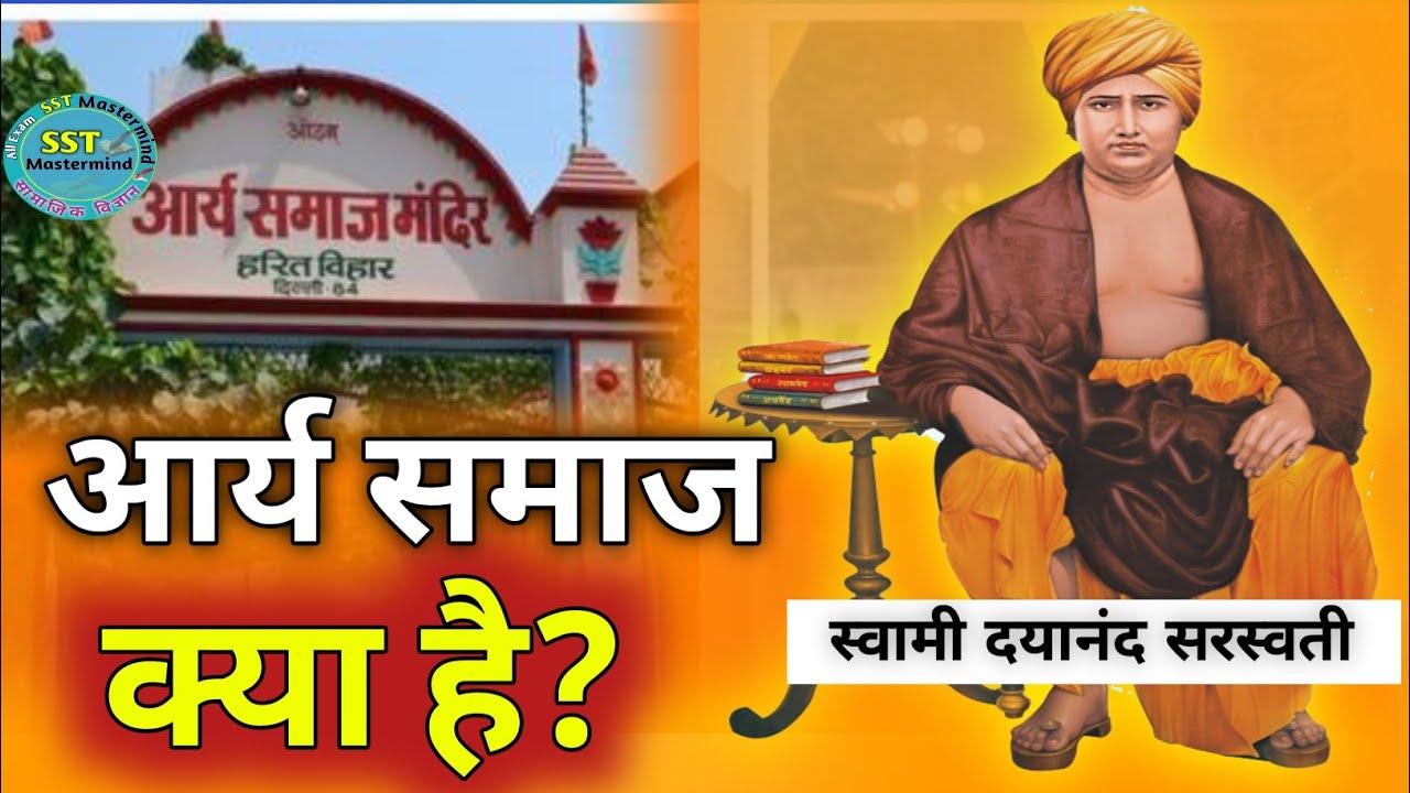 आर्य समाज ll दयानंद sarswati ll  आर्य समाज की स्थापना ll history in Hindi by -Raj Kumar
