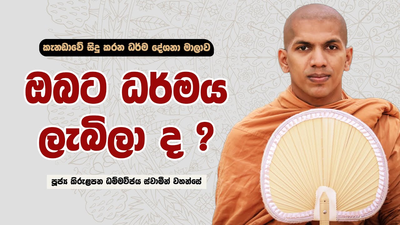 ඔබට නිවැරදි ව ධර්මය ලැබිලා ද ? | Ven.Kirulapana Dhammawijaya Thero