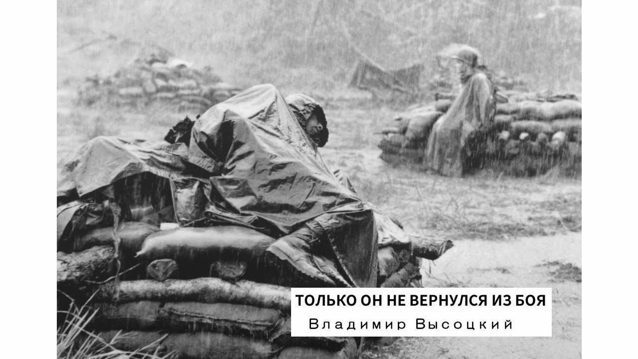 ТОЛЬКО ОН НЕ ВЕРНУЛСЯ ИЗ БОЯВладимир Высоцкий