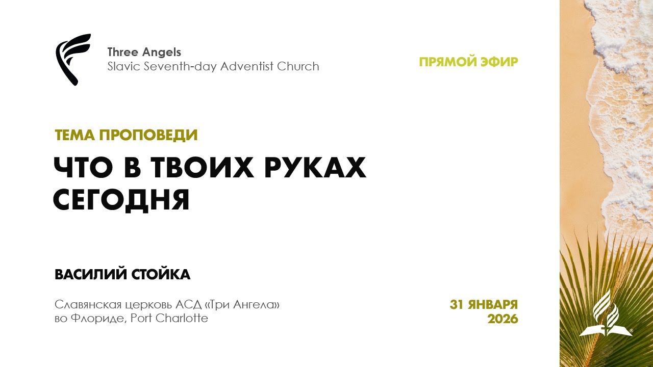Субботнее Богослужение в славянской церкви АСД 