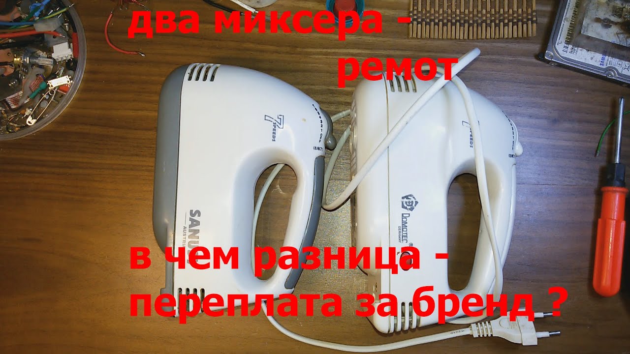 Ремонт двух миксеров и такое то же бывает.