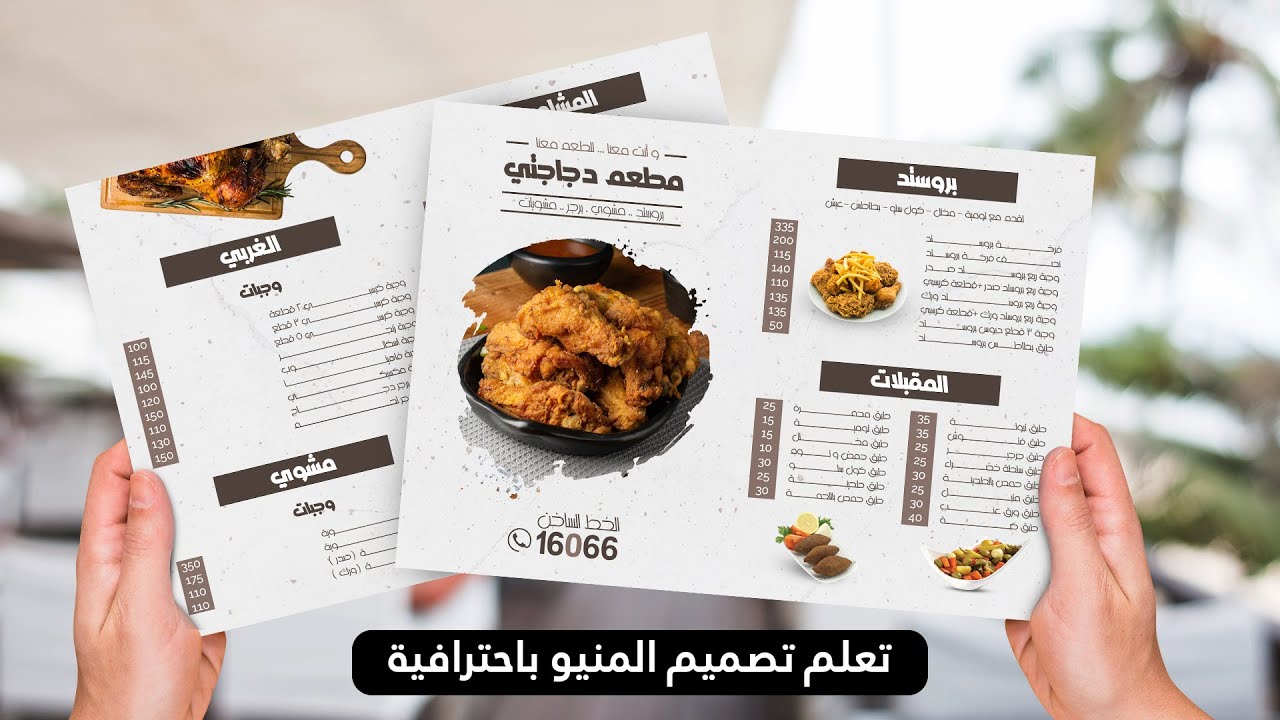 كيفية تصميم  menu ( قائمة طعام ) باحترافية باستخدام الفوتوشوب | 2024