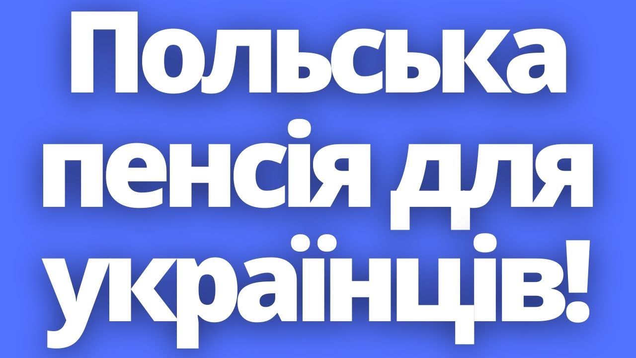 Польська пенсія для українців! Може отримати кожен!