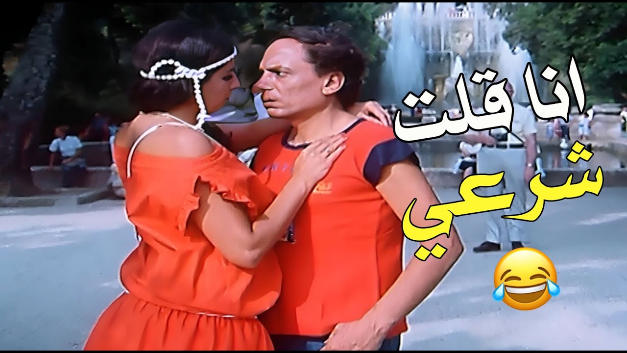 الزعيم عايز يتجوزها شرعي 😂😂
