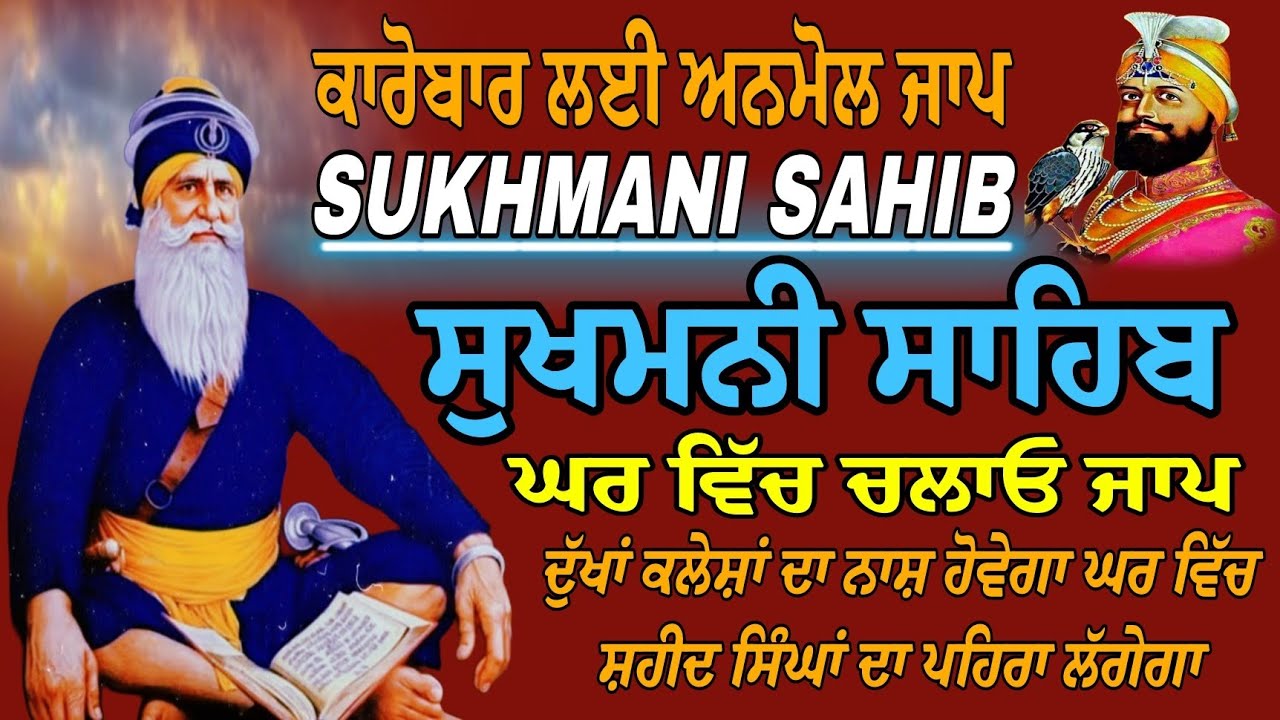 Sukhmani Sahib fast path/Sukhmani Sahib full paath/ਸੁਖਮਨੀ ਸਾਹਿਬ ਫਸਟ ਪਾਠ/ਸੁਖਮਨੀ ਸਾਹਿਬ ਸੰਪੂਰਨ ਜਾਪ