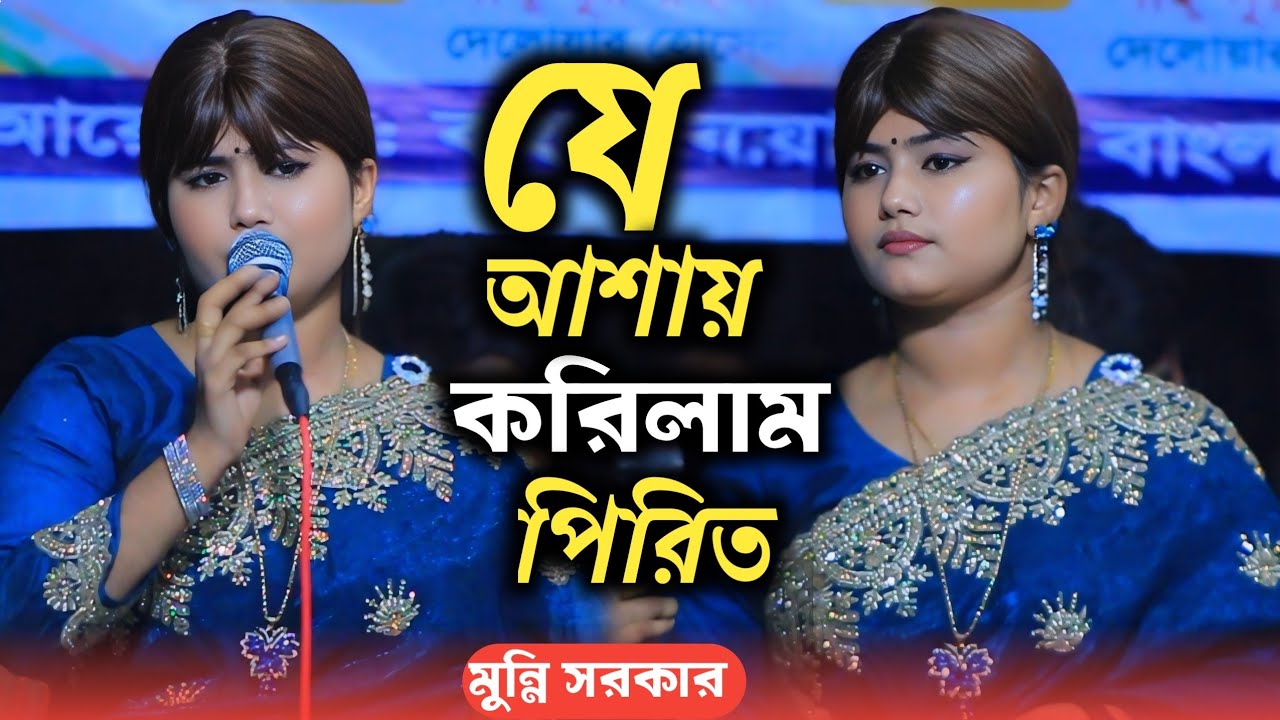 আমি যে আশায় করিলাম পিরিত || ডিজে মুন্নি সরকার || Dj Munni Sorkar || New Bangla Song 