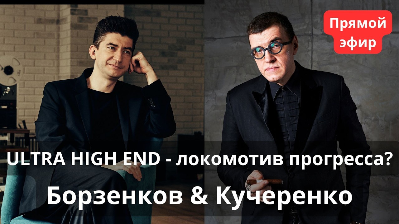 Ultra High End - движитель прогресса в аудио или его тормоз? СтереоПара с Борзенковым и Кучеренко