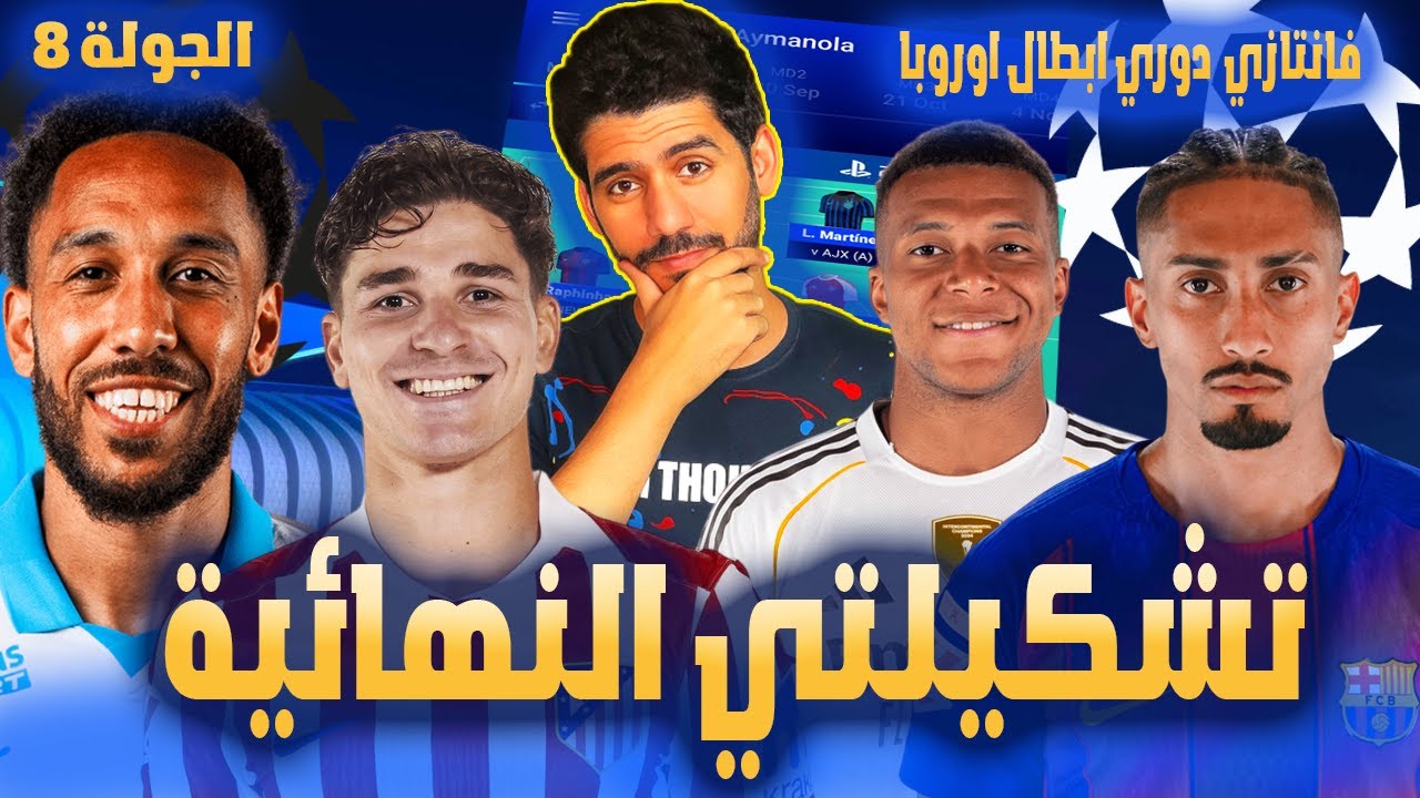 فانتازي دوري ابطال اوروبا الجولة 8 | تشكيلتي النهائية - أهم افكار التغيرات في كل المراكز 🔥✅