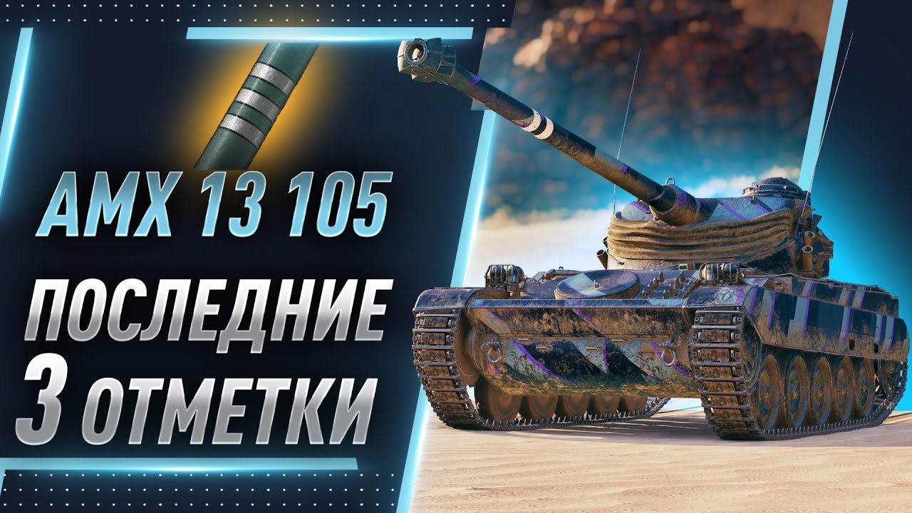 АМХ 13 105 ● Последние 3 отметки