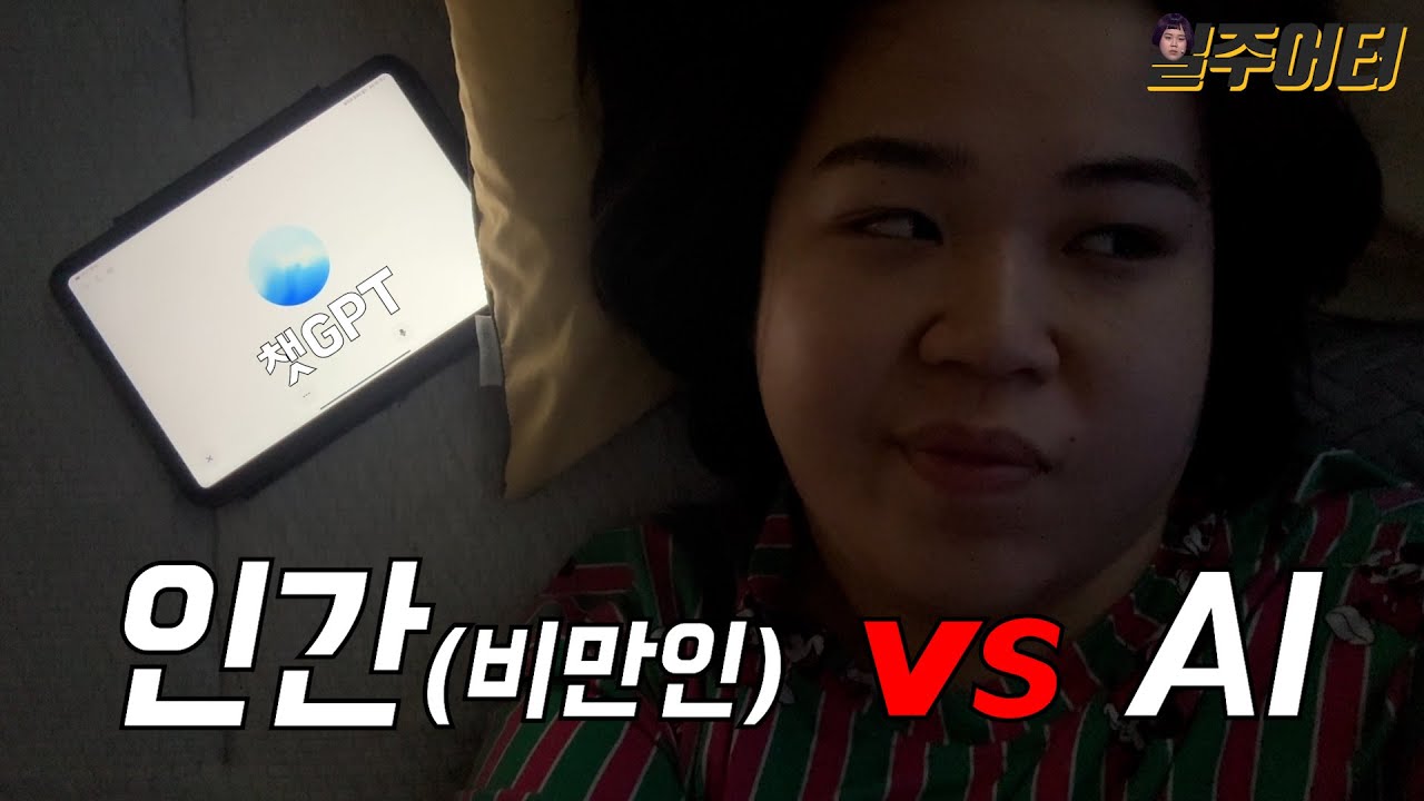 일주일 동안 챗GPT랑 기싸움 했습니다. 챗GPT 다이어트!