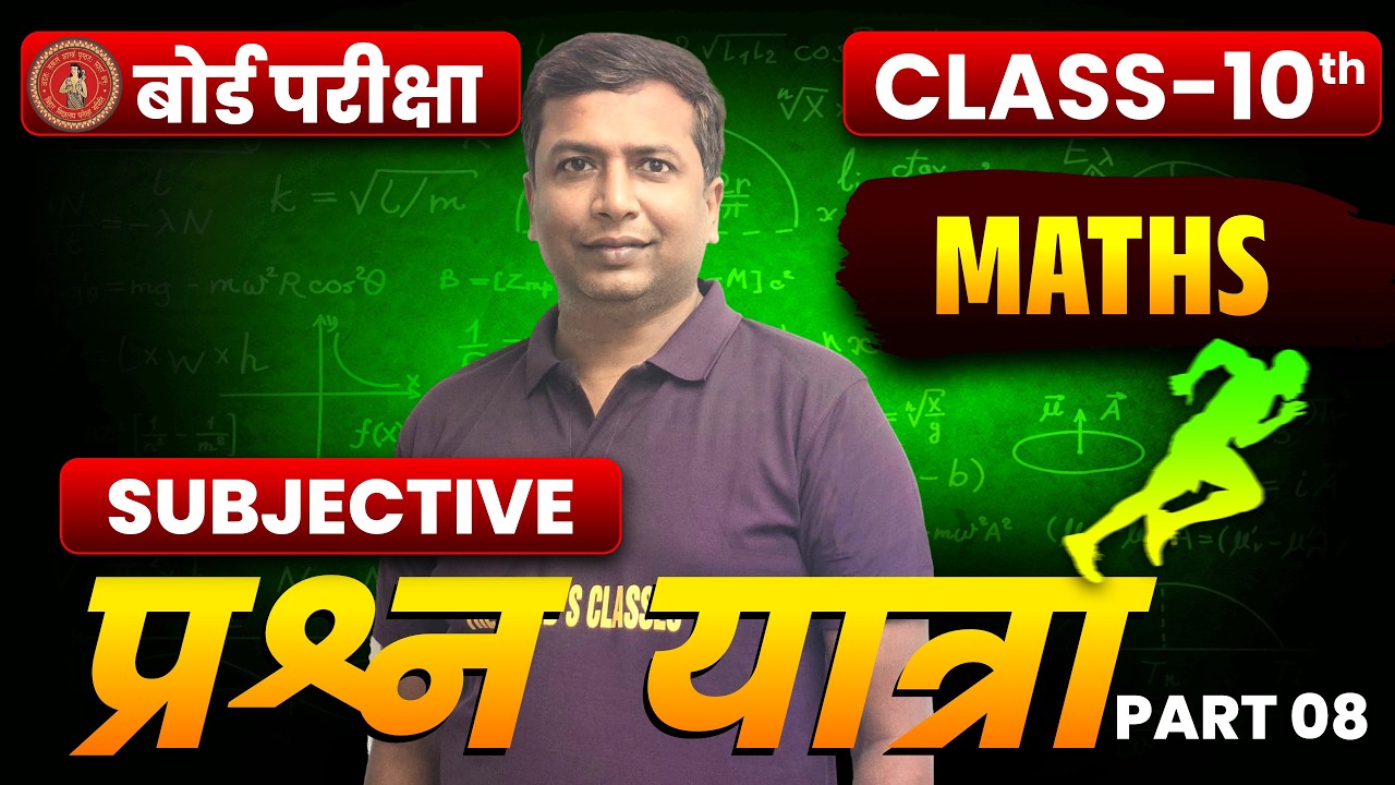 Bihar Board 10th Maths | VIRAL Subjective Questions | 10th Board Exam Maths Real Number 2026 PART 8