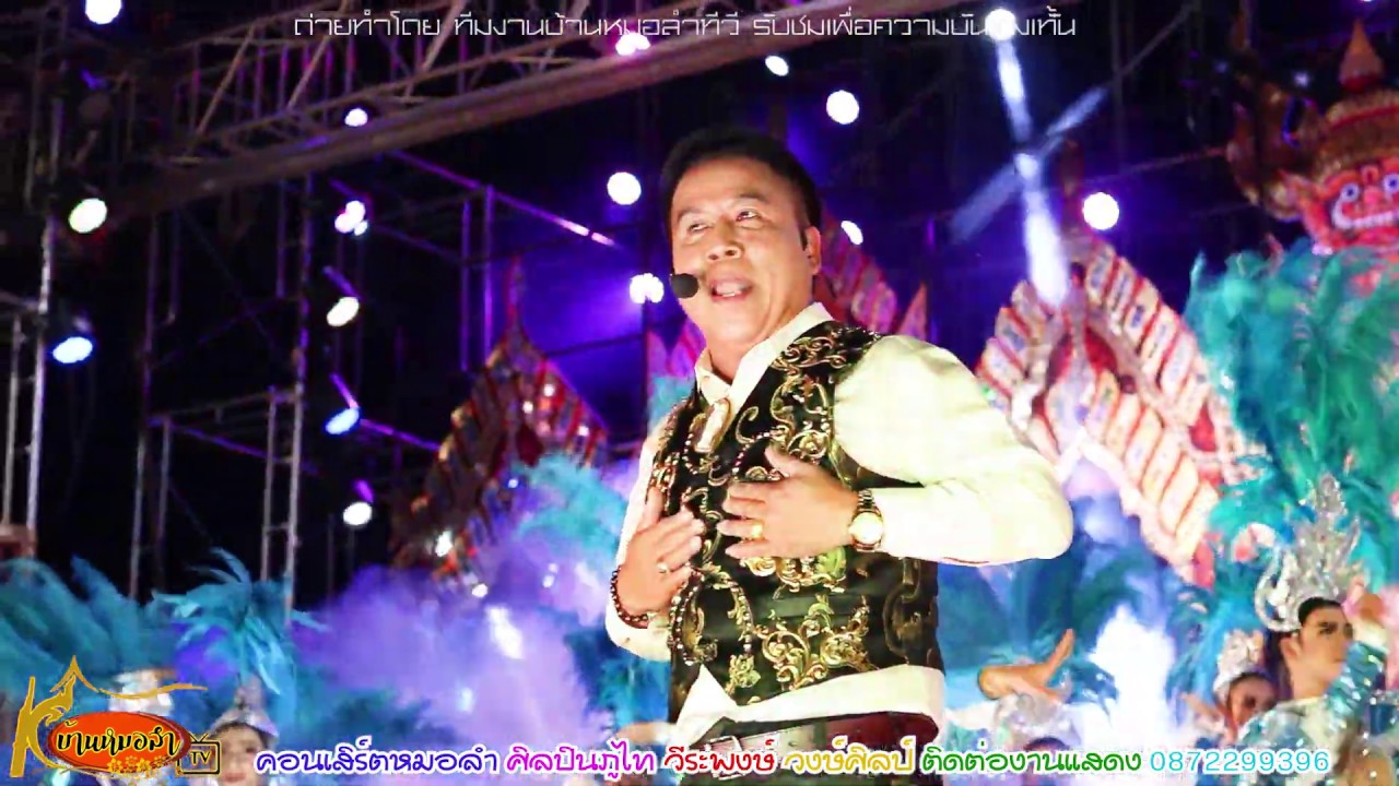 เปิดตัวหัวหน้า วีระพงษ์ วงษ์ศิลป์ คอนเสิร์ตหมอลำศิลปินภูไท ฤดูกาล62-63