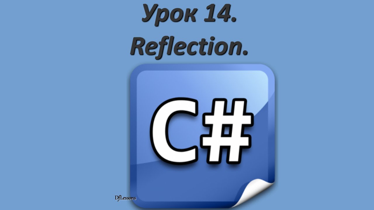Уроки C#. Reflection