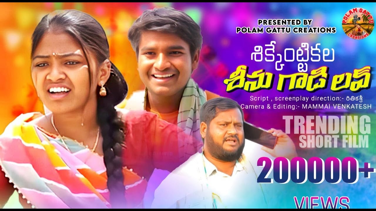 శిక్కేంట్టికల శీను గాడి లవ్ | Latest Comedy Short Film || Polam Gattu Creations | #RITHIKA