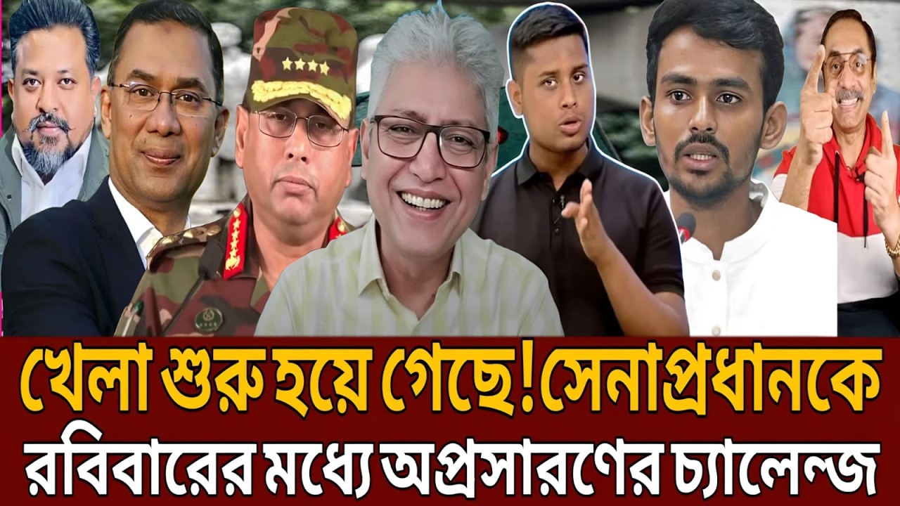 খেলা শুরু হয়ে গেছে!সেনাপ্রধানকে রবিবারের মধ্যে অপ্রসারণের চ্যালেন্জ।Talk show।Masud kamal
