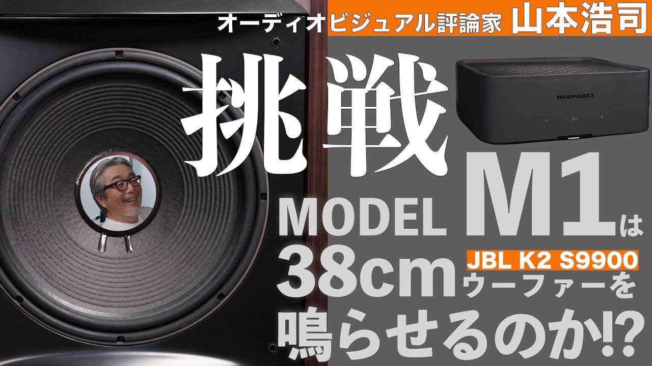 意外な結果。話題のアンプ、マランツ MODEL M1でJBLの38cmウーファーを鳴らしてみたら&hellip;。山本浩司さんのリスニングルームで持ち込み試聴