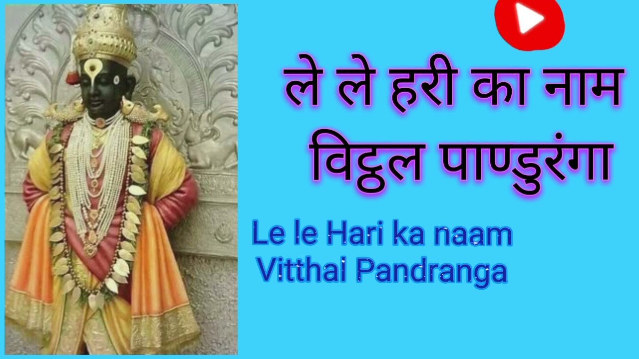 ले ले हरी का नाम विट्ठल पाण्डुरंगा Le le Hari ka naam Vitthal Panduranga