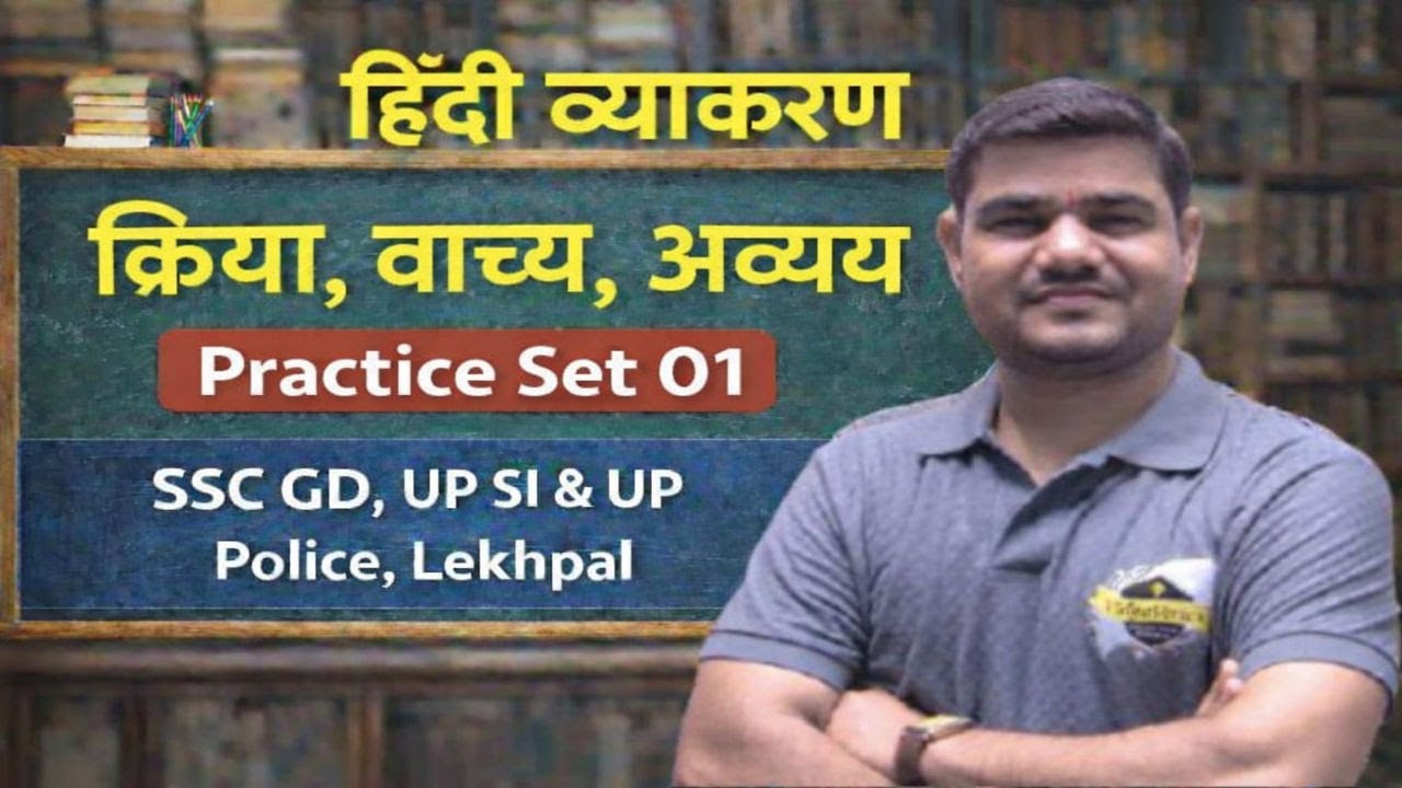 क्रिया, वाच्य और अव्यय | Practice Set 02 | हिंदी व्याकरण | SSC GD , UP SI & UP POLICE, LEKHPAL