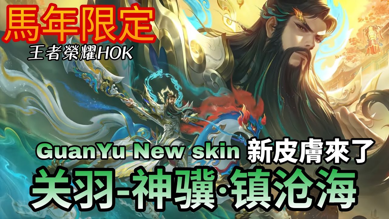 马年限定皮肤【关羽-神骥·镇沧海】Guan Yu - Divine Steed•Guardian of the Vast Sea