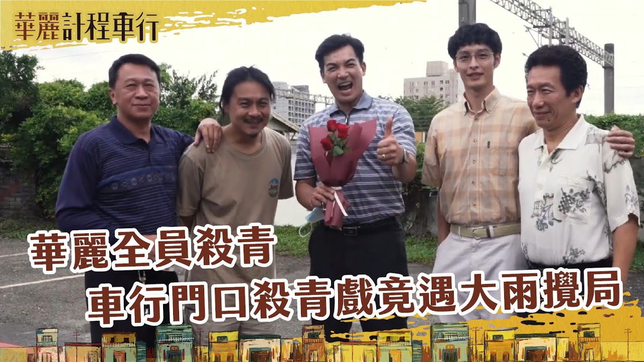 【#華麗計程車行 】全員殺青! 車行門口殺青戲竟遇大雨攪局 殺青篇｜花絮