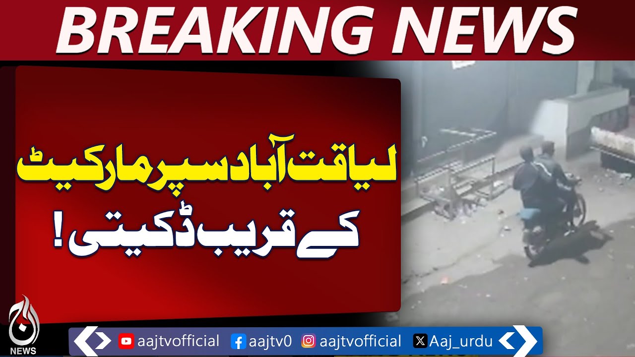 Karachi Crime Alert | Liaquatabad Supermarket Robbery | Public Safety Advisory - Aaj Pakistan News