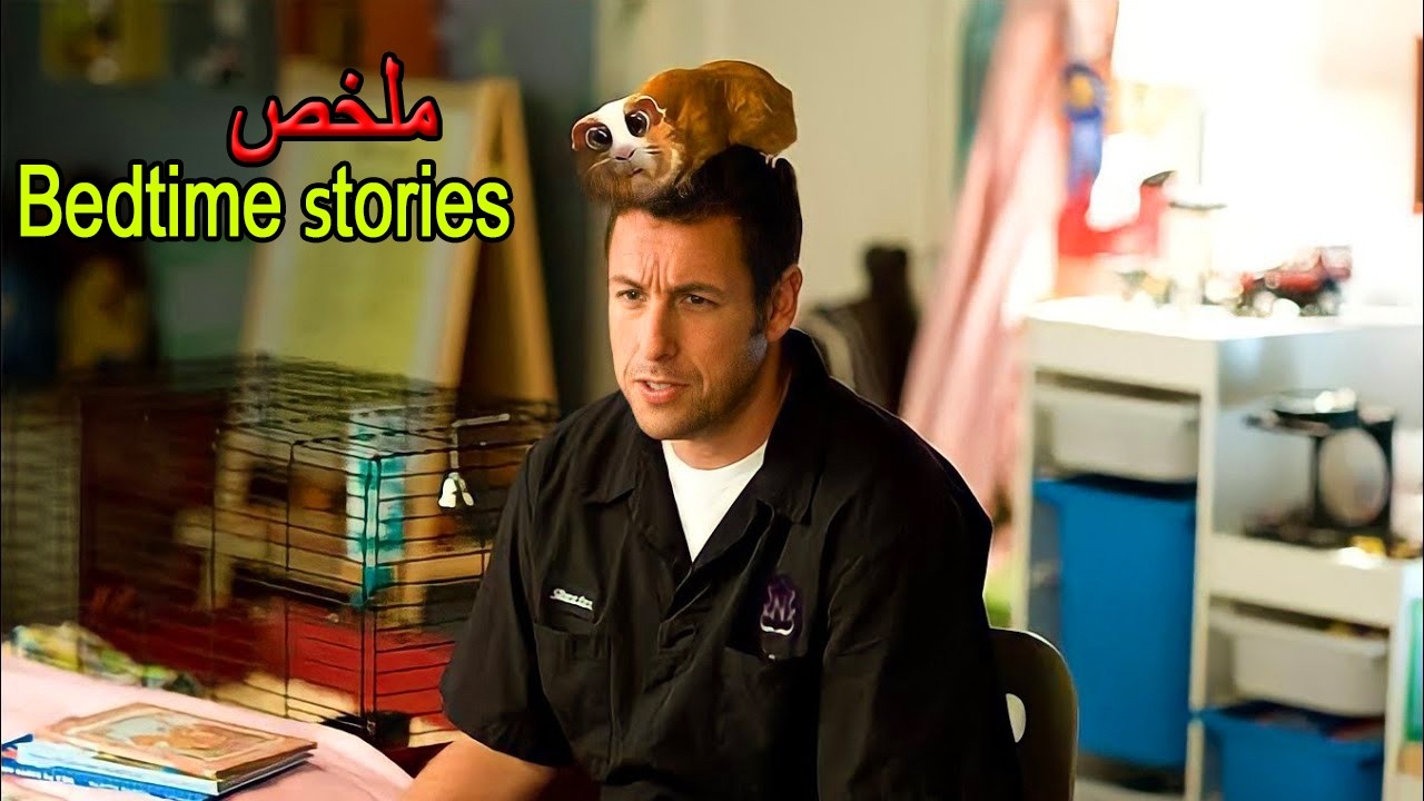 رجل  يكتشف أن القصص الّتي  يحكيها لابناء أخته تتحقق 😱 فيقرر استغلالها لتحقيق مصالحه🎬| ملخص فيلم