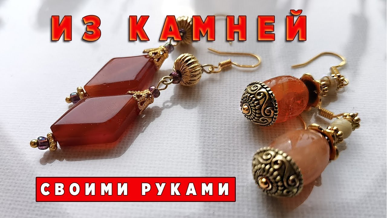 Собственные украшения: мастерим серьги из природных камней 💖