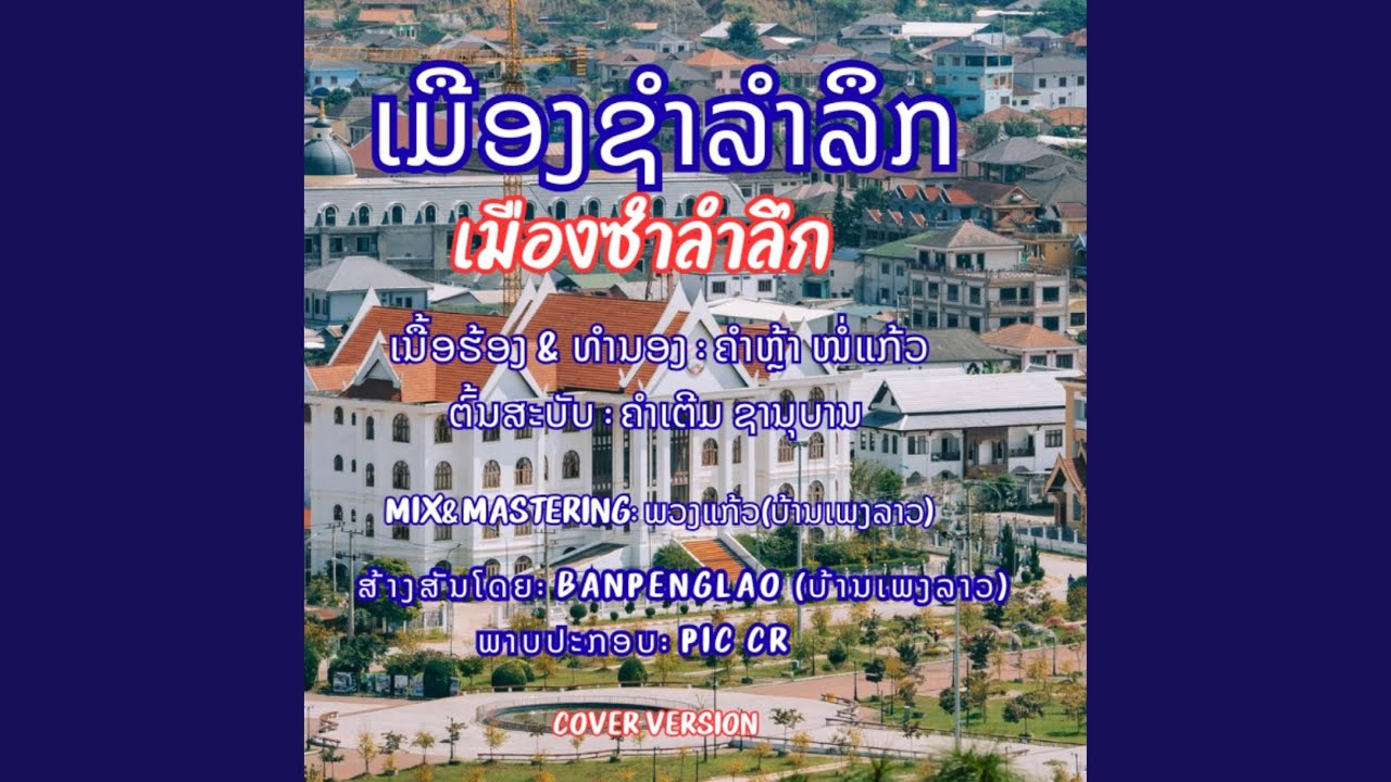 ເມືອງຊຳລຳລຶກ | เมืองซำลำลึก | Mueang Sam Lam Luek