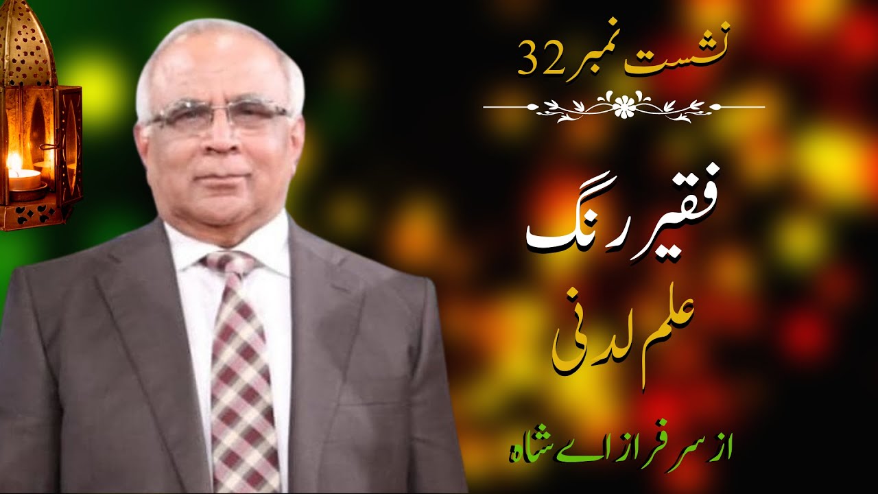 Faqeer Rung : Session 32 Ilm Ludni