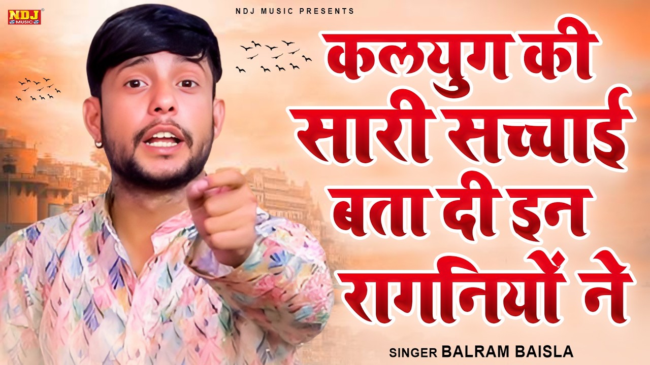 कलयुग की सारी सच्चाई बता दी इन रागनियों ने | Balram Baisla Ki Updeshak Ragni | Dehati Ragni 2026