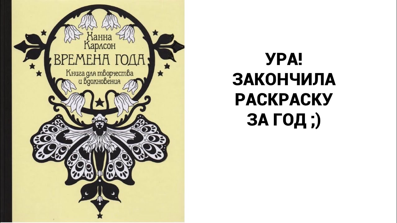 Законченная раскраска Ханны Карлсон Времена года