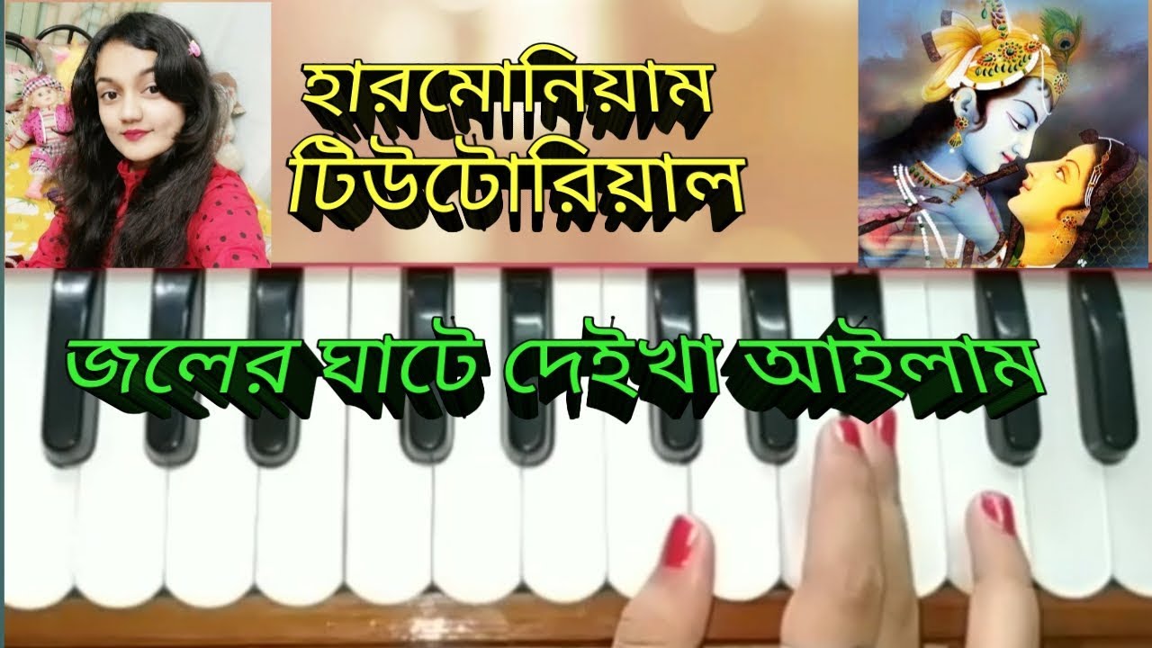 Joler ghate deikha ailam //harmonium tutorial //radharamaan song