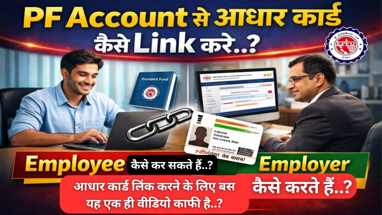 UAN में Aadhaar Link कैसे करें ? Aadhar link with PF Account | Employer Aadhar Card Kaise Link Kare