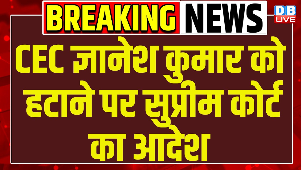CEC Gyanesh Kumar को हटाने पर Supreme Court का आदेश | Election Commission | hearing | #dblive