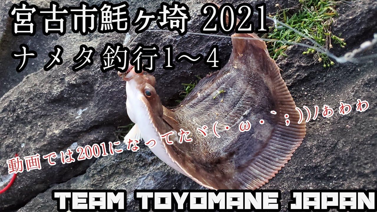 【岩手 磯釣り】魹ヶ埼 ナメタ釣行1～4