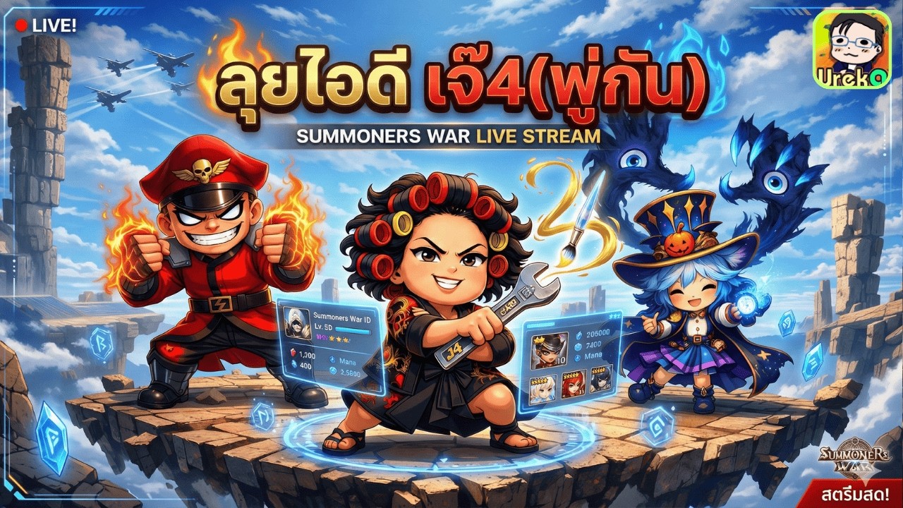 🔴 LIVE [SMW x LotR] RTA ชิวๆยามค่ำ + ลุยไอดี เจ๊4(พู่กัน) + เปิดรับคิวดูไอดี
