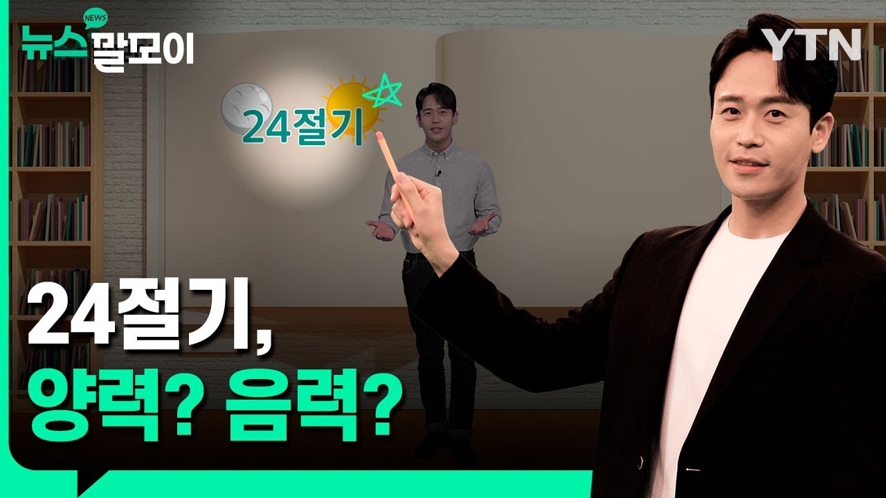 24절기, 양력? 음력? [뉴스말모이] / YTN korean