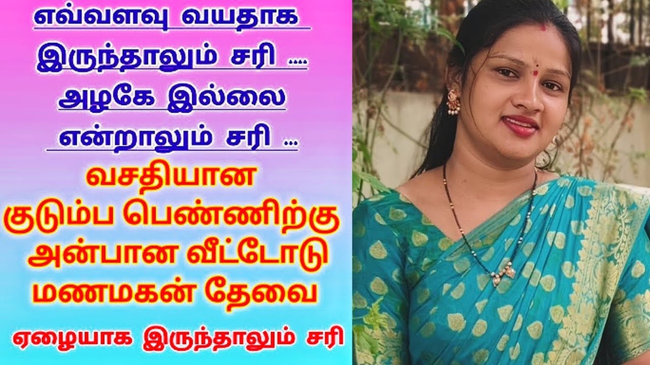 வாழ்க்கையை இழந்த எனக்கு நல்ல துணை தேவை // Tamil Matrimony 2026 