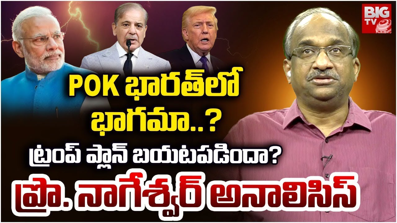 Pro Nageswar Key Analysis On Ind-USA Trade Deal | US Map Shows PoK & Aksai Chin Inside India | BIGTV
