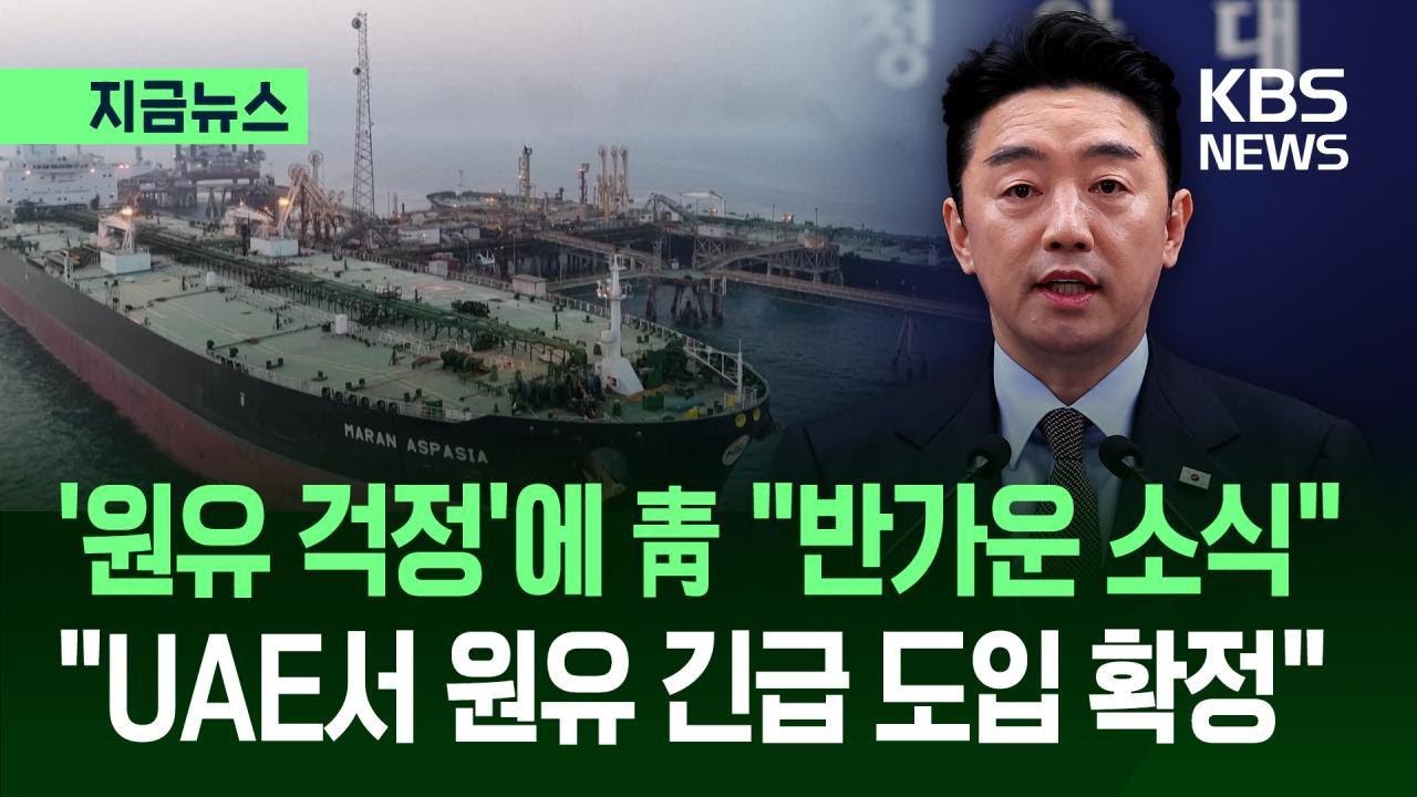 [지금뉴스] ‘원유 수급’ 우려에 청와대 “UAE 원유 긴급 도입 반가운 소식” / KBS 2026.03.06.