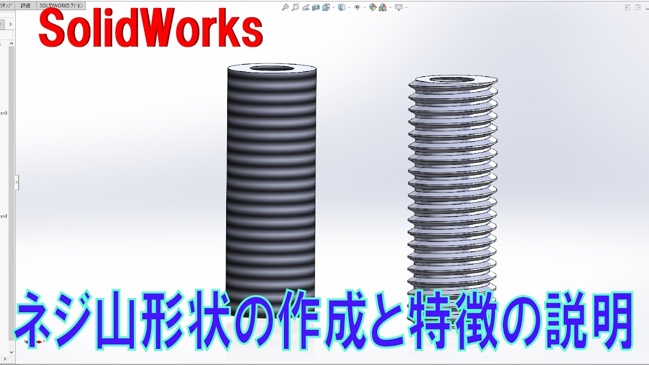 [ソリッドワークス]ねじ山の作成方法[基礎編]