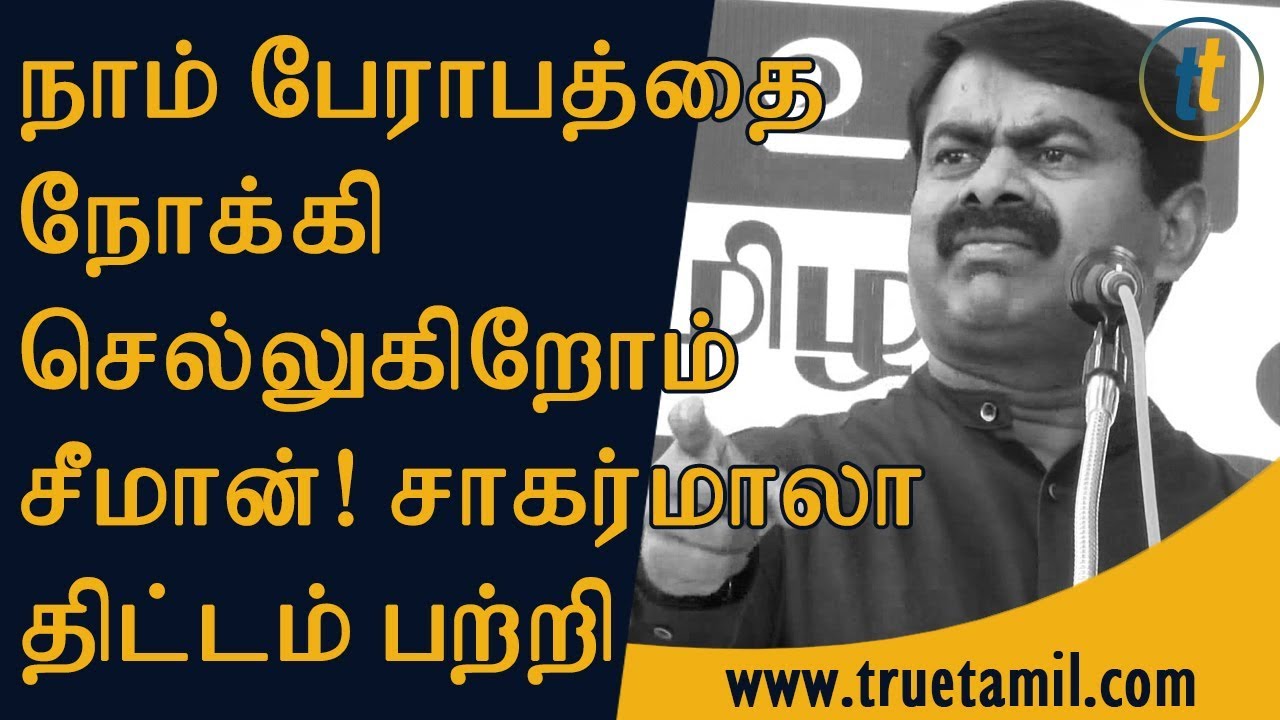 Seeman Speech about Sagar Mala Project | Seeman Latest Speech | True Tamil