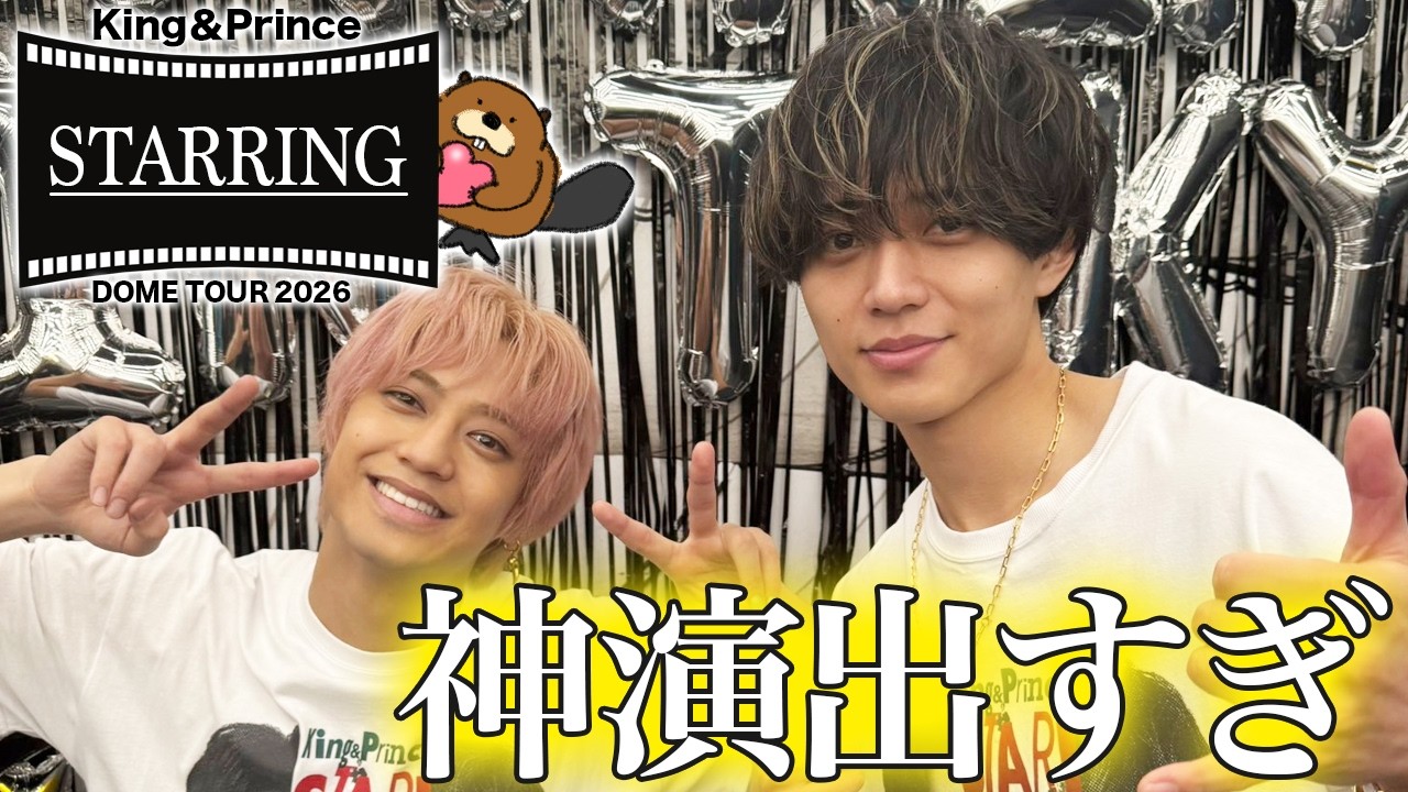 【King＆Prince STARRINGドームツアー】致死量のれんかいで東京ドーム全員幸せすぎた話