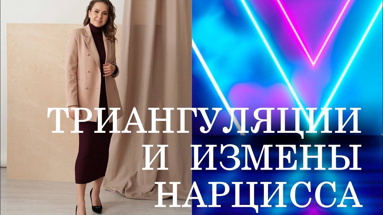 🔺ТРИАНГУЛЯЦИИ И ИЗМЕНЫ НАРЦИССОВ | С КЕМ ИЗМЕНЯЮТ НАРЦИССЫ? | ЛЮБОВНЫЙ ТРЕУГОЛЬНИК НРЛ